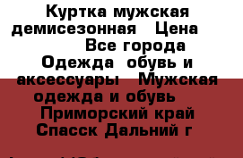 Куртка мужская демисезонная › Цена ­ 1 000 - Все города Одежда, обувь и аксессуары » Мужская одежда и обувь   . Приморский край,Спасск-Дальний г.